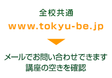 �S�Z����
www.tokyu-be.jp
��
���[���ł��₢���킹�ł��܂�
�u���̋󂫂��m�F